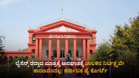 'ಲೈಸೆನ್ಸ್ ರದ್ದಾದ ಮಾತ್ರಕ್ಕೆ ಅಪಘಾತಕ್ಕೆ ಚಾಲಕನ ನಿರ್ಲಕ್ಷ್ಯವೇ ಕಾರಣವಲ್ಲ'