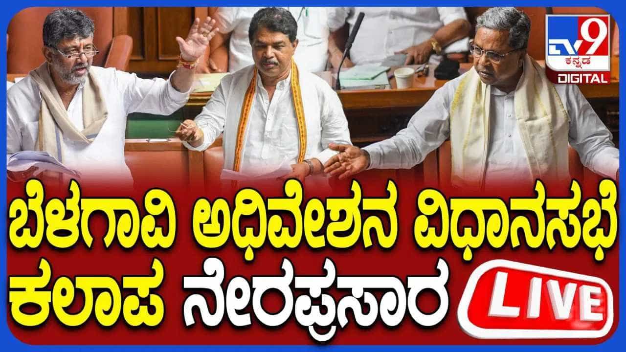 ಬೆಳಗಾವಿಯ ಚಳಿಗಾಲದ ಅಧಿವೇಶನದ ನೇರಪ್ರಸಾರ ಬೆಳಗಾವಿಯ ಚಳಿಗಾಲದ ಅಧಿವೇಶನದ ನೇರಪ್ರಸಾರ