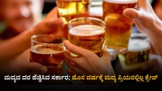Chamarajanagar: ಅಬಕಾರಿ ಇಲಾಖೆಗೆ ಲಾಸ್, ಹೊಸ ವರ್ಷಕ್ಕೆ ಮದ್ಯ ಪ್ರಿಯರಲ್ಲಿಲ್ಲ ಕ್ರೇಜ್