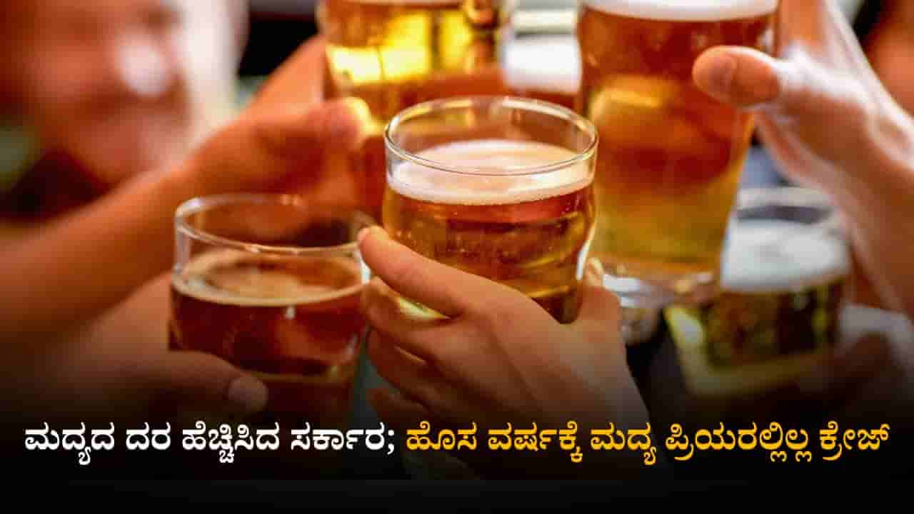Chamarajanagar: ಅಬಕಾರಿ ಇಲಾಖೆಗೆ ಲಾಸ್, ಹೊಸ ವರ್ಷಕ್ಕೆ ಮದ್ಯ ಪ್ರಿಯರಲ್ಲಿಲ್ಲ ಕ್ರೇಜ್