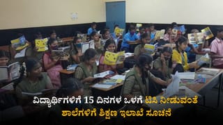 ವಿದ್ಯಾರ್ಥಿಗಳಿಗೆ 15 ದಿನಗಳ ಒಳಗೆ ಟಿಸಿ ನೀಡುವಂತೆ ಶಾಲೆಗಳಿಗೆ ಶಿಕ್ಷಣ ಇಲಾಖೆ ಸೂಚನೆ