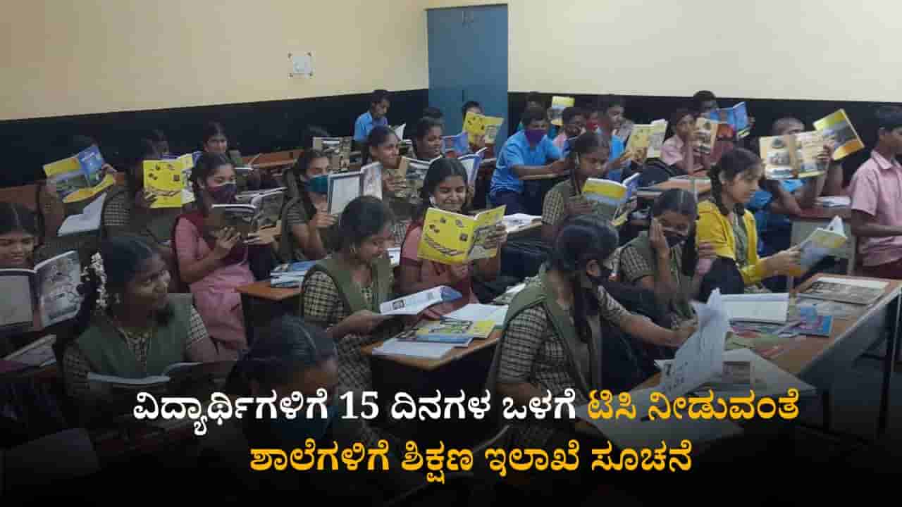 ವಿದ್ಯಾರ್ಥಿಗಳಿಗೆ 15 ದಿನಗಳ ಒಳಗೆ ಟಿಸಿ ನೀಡುವಂತೆ ಶಾಲೆಗಳಿಗೆ ಶಿಕ್ಷಣ ಇಲಾಖೆ ಸೂಚನೆ