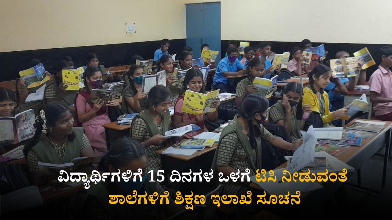 ವಿದ್ಯಾರ್ಥಿಗಳಿಗೆ 15 ದಿನಗಳ ಒಳಗೆ ಟಿಸಿ ನೀಡುವಂತೆ ಶಾಲೆಗಳಿಗೆ ಶಿಕ್ಷಣ ಇಲಾಖೆ ಸೂಚನೆ ವಿದ್ಯಾರ್ಥಿಗಳಿಗೆ 15 ದಿನಗಳ ಒಳಗೆ ಟಿಸಿ ನೀಡುವಂತೆ ಶಾಲೆಗಳಿಗೆ ಶಿಕ್ಷಣ ಇಲಾಖೆ ಸೂಚನೆ