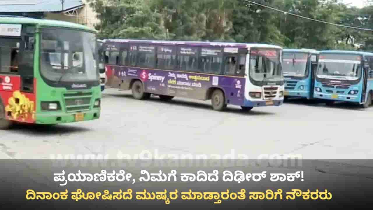 ಏಕಾಏಕಿ ಸ್ತಬ್ಧಗೊಳ್ಳಲಿದೆ ಬಸ್ ಸಂಚಾರ! ದಿನಾಂಕ ಘೋಷಿಸದೆ ದಿಢೀರ್ ಮುಷ್ಕರಕ್ಕೆ ಸಾರಿಗೆ ನೌಕರರ ಸಿದ್ಧತೆ