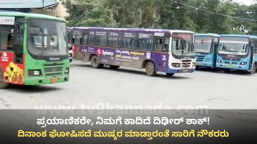 ಏಕಾಏಕಿ ಸ್ತಬ್ಧಗೊಳ್ಳಲಿದೆ ಬಸ್ ಸಂಚಾರ! ದಿನಾಂಕ ಘೋಷಿಸದೆ ದಿಢೀರ್ ಮುಷ್ಕರಕ್ಕೆ ಸಾರಿಗೆ ನೌಕರರ ಸಿದ್ಧತೆ