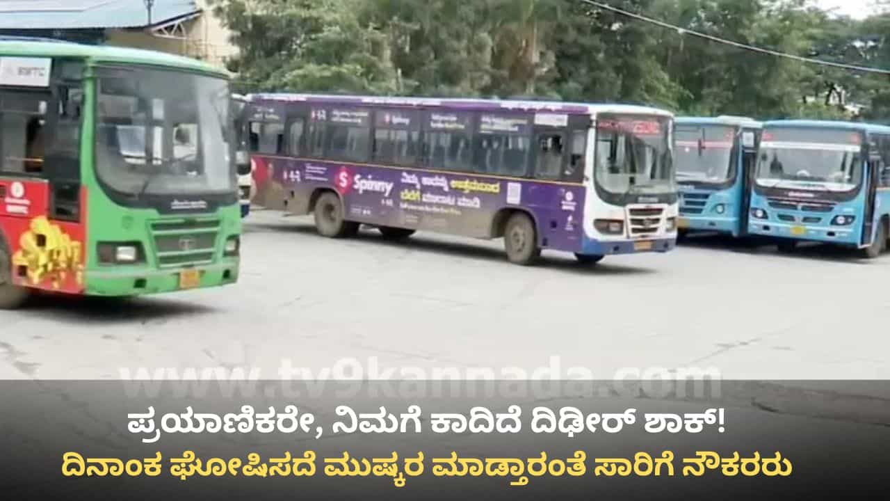 ಏಕಾಏಕಿ ಸ್ತಬ್ಧಗೊಳ್ಳಲಿದೆ ಬಸ್ ಸಂಚಾರ! ದಿನಾಂಕ ಘೋಷಿಸದೆ ದಿಢೀರ್ ಮುಷ್ಕರಕ್ಕೆ ಸಾರಿಗೆ ನೌಕರರ ಸಿದ್ಧತೆ
