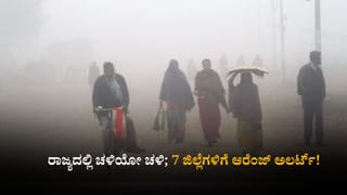 ಕರ್ನಾಟಕ ಹವಾಮಾನ ವರದಿ: ರಾಜ್ಯದಲ್ಲಿ ಚಳಿಯೋ ಚಳಿ; 7 ಜಿಲ್ಲೆಗಳಿಗೆ ಆರೆಂಜ್ ಅಲರ್ಟ್​!