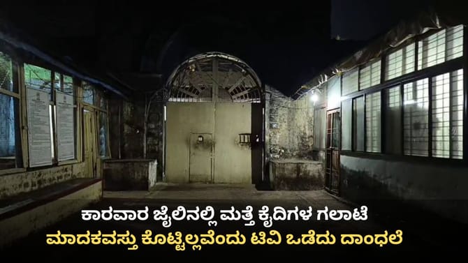 ಕಾರವಾರ ಜಿಲ್ಲಾ ಕಾರಾಗೃಹದಲ್ಲಿ ಮತ್ತೆ ಕೈದಿಗಳ ಗಲಾಟೆ: ಟಿವಿ ಒಡೆದು ದಾಂಧಲೆ