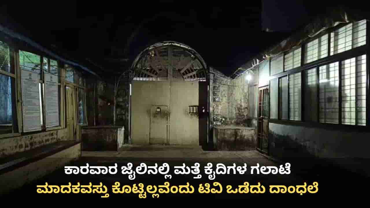 ಕಾರವಾರ ಜಿಲ್ಲಾ ಕಾರಾಗೃಹದಲ್ಲಿ ಮತ್ತೆ ಕೈದಿಗಳ ಗಲಾಟೆ: ಮಾದಕವಸ್ತು ಕೊಟ್ಟಿಲ್ಲವೆಂದು ಟಿವಿ ಒಡೆದು ದಾಂಧಲೆ