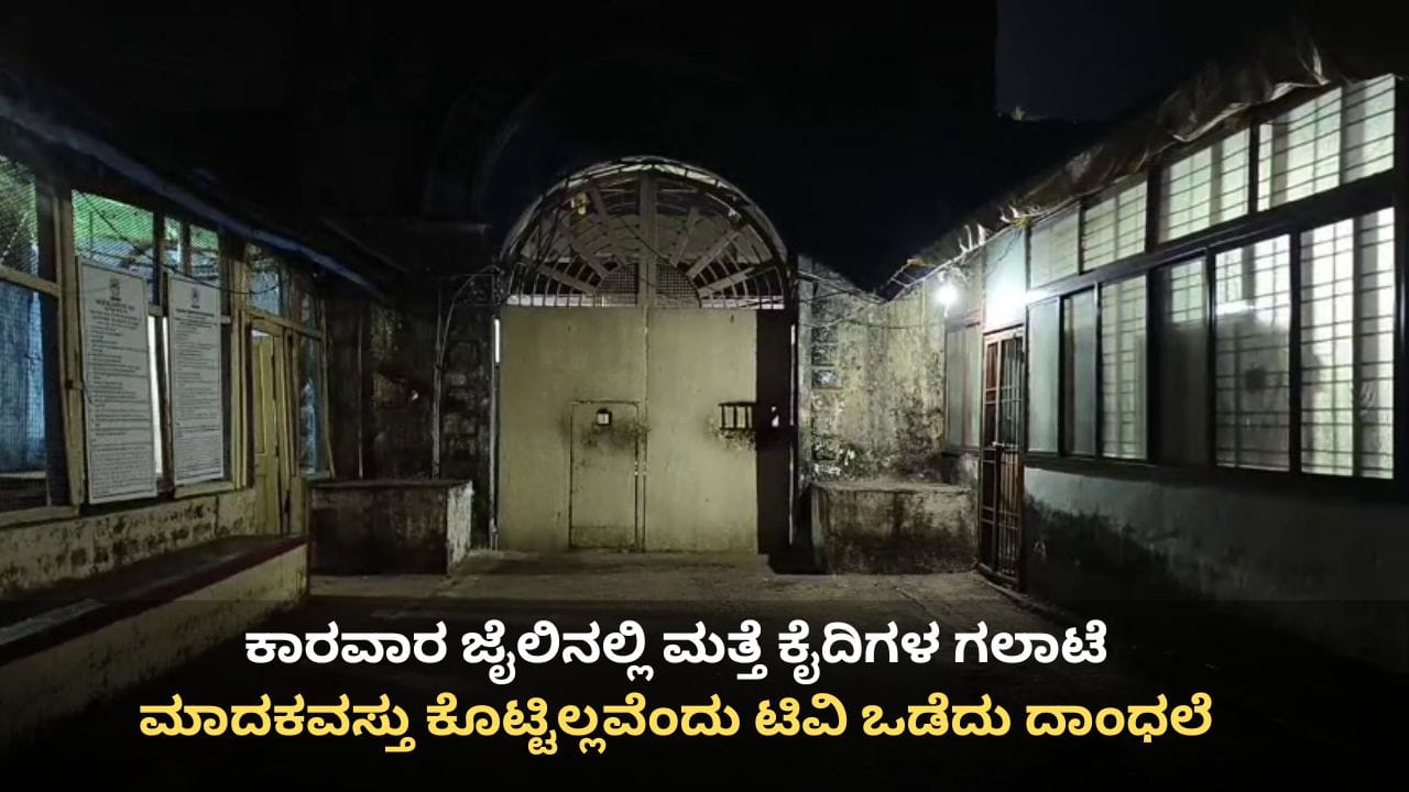 ಕಾರವಾರ ಜಿಲ್ಲಾ ಕಾರಾಗೃಹದಲ್ಲಿ ಮತ್ತೆ ಕೈದಿಗಳ ಗಲಾಟೆ: ಮಾದಕವಸ್ತು ಕೊಟ್ಟಿಲ್ಲವೆಂದು ಟಿವಿ ಒಡೆದು ದಾಂಧಲೆ ಕಾರವಾರ ಜಿಲ್ಲಾ ಕಾರಾಗೃಹದಲ್ಲಿ ಮತ್ತೆ ಕೈದಿಗಳ ಗಲಾಟೆ: ಮಾದಕವಸ್ತು ಕೊಟ್ಟಿಲ್ಲವೆಂದು ಟಿವಿ ಒಡೆದು ದಾಂಧಲೆ