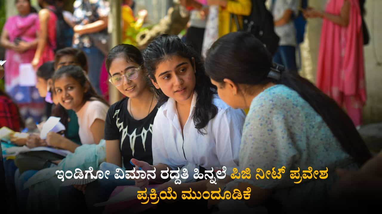 IndiGo Flights: ಇಂಡಿಗೋ ವಿಮಾನ ವ್ಯತ್ಯಯ ಎಫೆಕ್ಟ್;  ಪಿಜಿ ನೀಟ್​ ಪ್ರವೇಶ ಪ್ರಕ್ರಿಯೆ ಮುಂದೂಡಿಕೆ