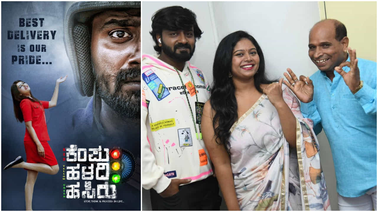 ಅರವಿಂದ್ ಬೋಳಾರ್, ಶ್ರೀಹನ್ ದೀಪಕ್, ದಿವ್ಯಾ ಸುರೇಶ್ ಹೊಸ ಸಿನಿಮಾ ‘ಕೆಂಪು ಹಳದಿ ಹಸಿರು’ ಅರವಿಂದ್ ಬೋಳಾರ್, ಶ್ರೀಹನ್ ದೀಪಕ್, ದಿವ್ಯಾ ಸುರೇಶ್ ಹೊಸ ಸಿನಿಮಾ ‘ಕೆಂಪು ಹಳದಿ ಹಸಿರು’