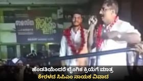 ಹೆಂಡತಿಯೆಂದರೆ ಲೈಂಗಿಕ ಕ್ರಿಯೆಗೆ ಮಾತ್ರ; ಕೇರಳದ ಸಿಪಿಎಂ ನಾಯಕ ವಿವಾದ