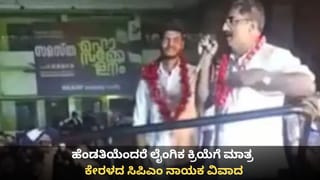 ಹೆಂಡತಿಯೆಂದರೆ ಲೈಂಗಿಕ ಕ್ರಿಯೆಗೆ ಮಾತ್ರ ಸೀಮಿತ; ಕೆಂಗಣ್ಣಿಗೆ ಗುರಿಯಾದ ಕೇರಳದ ಸಿಪಿಎಂ ನಾಯಕ