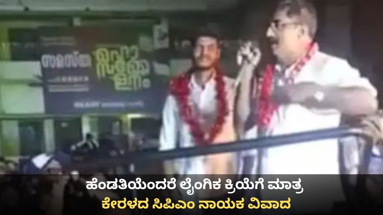 ಹೆಂಡತಿಯೆಂದರೆ ಲೈಂಗಿಕ ಕ್ರಿಯೆಗೆ ಮಾತ್ರ ಸೀಮಿತ; ಕೆಂಗಣ್ಣಿಗೆ ಗುರಿಯಾದ ಕೇರಳದ ಸಿಪಿಎಂ ನಾಯಕ ಹೆಂಡತಿಯೆಂದರೆ ಲೈಂಗಿಕ ಕ್ರಿಯೆಗೆ ಮಾತ್ರ ಸೀಮಿತ; ಕೆಂಗಣ್ಣಿಗೆ ಗುರಿಯಾದ ಕೇರಳದ ಸಿಪಿಎಂ ನಾಯಕ