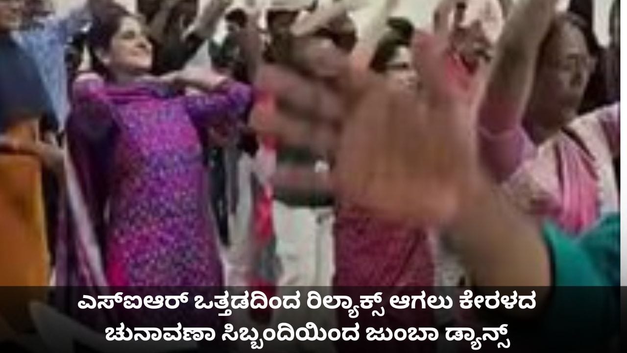 ಎಸ್‌ಐಆರ್ ಒತ್ತಡದಿಂದ ರಿಲ್ಯಾಕ್ಸ್ ಆಗಲು ಕೇರಳದ ಚುನಾವಣಾ ಸಿಬ್ಬಂದಿಯಿಂದ ಜುಂಬಾ ಡ್ಯಾನ್ಸ್