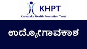 ಕರ್ನಾಟಕ ಆರೋಗ್ಯ ಪ್ರಚಾರ ಟ್ರಸ್ಟ್​ನಲ್ಲಿ ಉದ್ಯೋಗಾವಕಾಶ