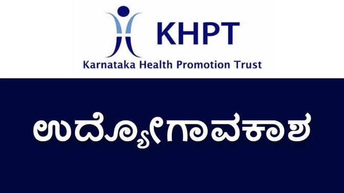 ಕರ್ನಾಟಕ ಆರೋಗ್ಯ ಪ್ರಚಾರ ಟ್ರಸ್ಟ್​ನಲ್ಲಿ ಉದ್ಯೋಗಾವಕಾಶ