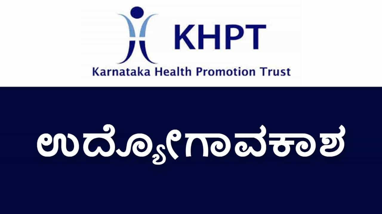 KHPT Recruitment 2025: ಕರ್ನಾಟಕ ಆರೋಗ್ಯ ಪ್ರಚಾರ ಟ್ರಸ್ಟ್​ನಲ್ಲಿ ಉದ್ಯೋಗಾವಕಾಶ; ಆಸಕ್ತರು ಕೂಡಲೇ ಅರ್ಜಿ ಸಲ್ಲಿಸಿ