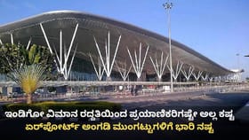 ಇಂಡಿಗೋ ಹಾರಾಟ ವ್ಯತ್ಯಯ: ಏರ್​ಪೋರ್ಟ್ ಅಂಗಡಿಗಳಿಗೆ ಕೋಟ್ಯಂತರ ರೂ. ನಷ್ಟ