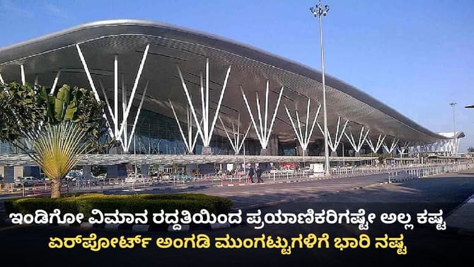 ಇಂಡಿಗೋ ಹಾರಾಟ ವ್ಯತ್ಯಯ: ಏರ್​ಪೋರ್ಟ್ ಅಂಗಡಿಗಳಿಗೆ ಕೋಟ್ಯಂತರ ರೂ. ನಷ್ಟ