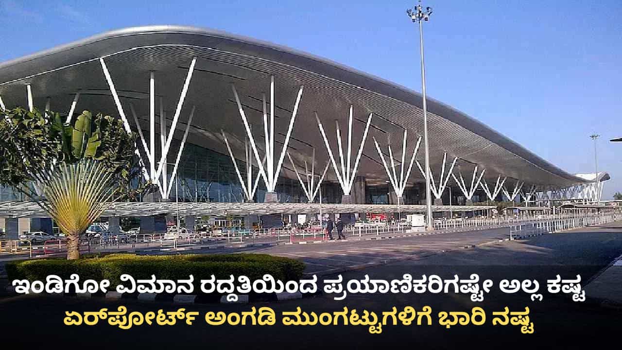 ಇಂಡಿಗೋ ಹಾರಾಟ ವ್ಯತ್ಯಯ: ಕೆಂಪೇಗೌಡ ಏರ್ಪೋರ್ಟ್ ಆವರಣದ ಅಂಗಡಿ–ಮುಂಗಟ್ಟುಗಳಿಗೆ ಕೋಟ್ಯಂತರ ರೂ. ನಷ್ಟ ಇಂಡಿಗೋ ಹಾರಾಟ ವ್ಯತ್ಯಯ: ಕೆಂಪೇಗೌಡ ಏರ್ಪೋರ್ಟ್ ಆವರಣದ ಅಂಗಡಿ–ಮುಂಗಟ್ಟುಗಳಿಗೆ ಕೋಟ್ಯಂತರ ರೂ. ನಷ್ಟ