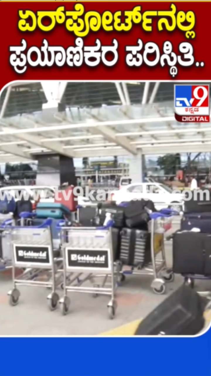 ವಿಮಾನ ಸಂಚಾರ ವ್ಯತ್ಯಯ: ಪ್ರಯಾಣಿಕರ ಪರದಾಟ