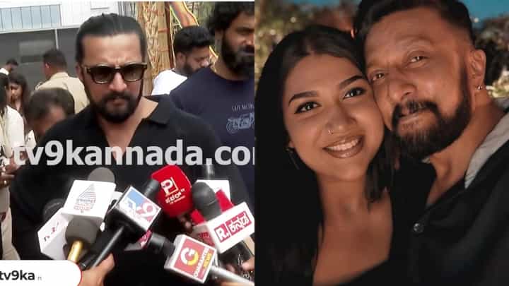 ನನ್ನ ಮಗಳು ಸರಿಯಾಗಿಯೇ ಹೇಳಿದ್ದಾಳೆ: ಸುದೀಪ್ ನನ್ನ ಮಗಳು ಸರಿಯಾಗಿಯೇ ಹೇಳಿದ್ದಾಳೆ: ಸುದೀಪ್