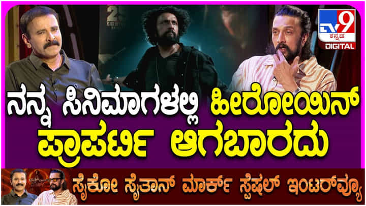 ‘ಮಾರ್ಕ್’ ಸಿನಿಮಾದಲ್ಲಿ ಹೀರೋಯಿನ್ ಇಲ್ಲ ಯಾಕೆ? ಉತ್ತರಿಸಿದ ಕಿಚ್ಚ ಸುದೀಪ್ ‘ಮಾರ್ಕ್’ ಸಿನಿಮಾದಲ್ಲಿ ಹೀರೋಯಿನ್ ಇಲ್ಲ ಯಾಕೆ? ಉತ್ತರಿಸಿದ ಕಿಚ್ಚ ಸುದೀಪ್