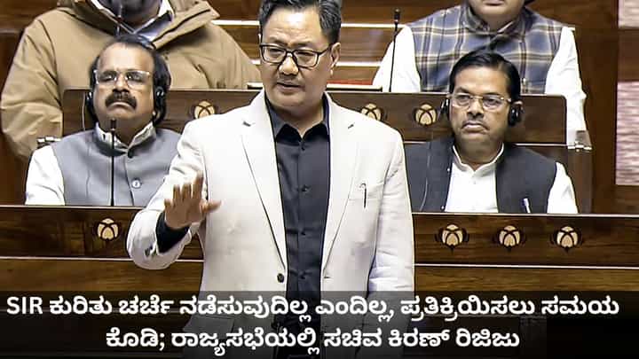SIR ಕುರಿತು ಚರ್ಚೆ ನಡೆಸುವುದಿಲ್ಲ ಎಂದಿಲ್ಲ, ಪ್ರತಿಕ್ರಿಯಿಸಲು ಸಮಯ ಕೊಡಿ; ರಾಜ್ಯಸಭೆಯಲ್ಲಿ ಸಚಿವ ಕಿರಣ್ ರಿಜಿಜು SIR ಕುರಿತು ಚರ್ಚೆ ನಡೆಸುವುದಿಲ್ಲ ಎಂದಿಲ್ಲ, ಪ್ರತಿಕ್ರಿಯಿಸಲು ಸಮಯ ಕೊಡಿ; ರಾಜ್ಯಸಭೆಯಲ್ಲಿ ಸಚಿವ ಕಿರಣ್ ರಿಜಿಜು