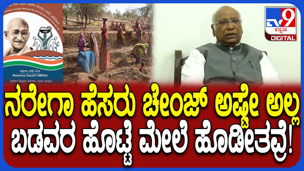 ಮನರೇಗಾ ಯೋಜನೆ ಹೆಸರು ಬದಲಾವಣೆ: ಕೇಂದ್ರದ ಕ್ರಮಕ್ಕೆ ಮಲ್ಲಿಕಾರ್ಜುನ ಖರ್ಗೆ ಆಕ್ಷೇಪ