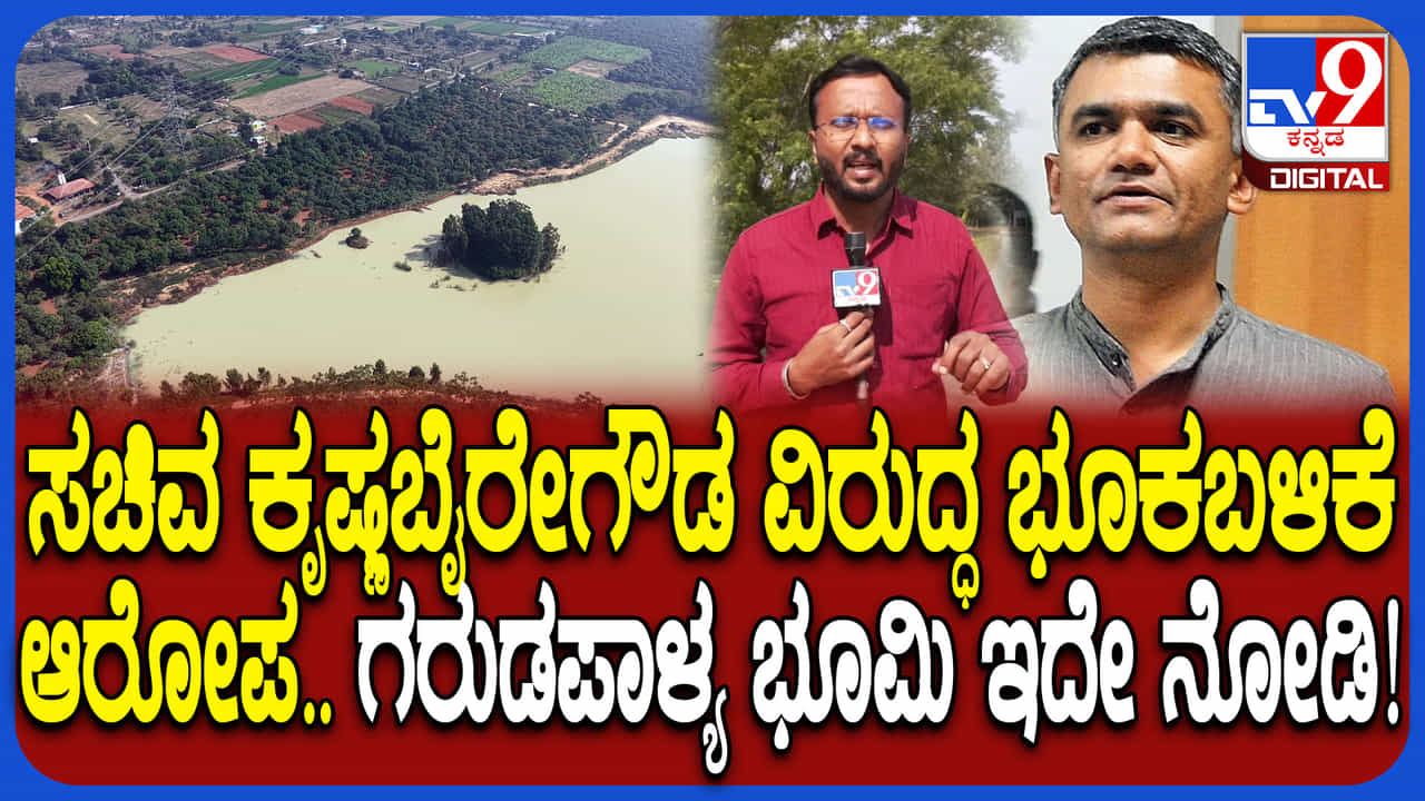 ಸಚಿವ ಕೃಷ್ಣಭೈರೇಗೌಡ ವಿರುದ್ಧ ಭೂಕಬಳಿಕೆ ಆರೋಪ: ಭೂಮಿ ಎಲ್ಲಿ? ಹೇಗಿದೆ ನೋಡಿ ಸಚಿವ ಕೃಷ್ಣಭೈರೇಗೌಡ ವಿರುದ್ಧ ಭೂಕಬಳಿಕೆ ಆರೋಪ: ಭೂಮಿ ಎಲ್ಲಿ? ಹೇಗಿದೆ ನೋಡಿ
