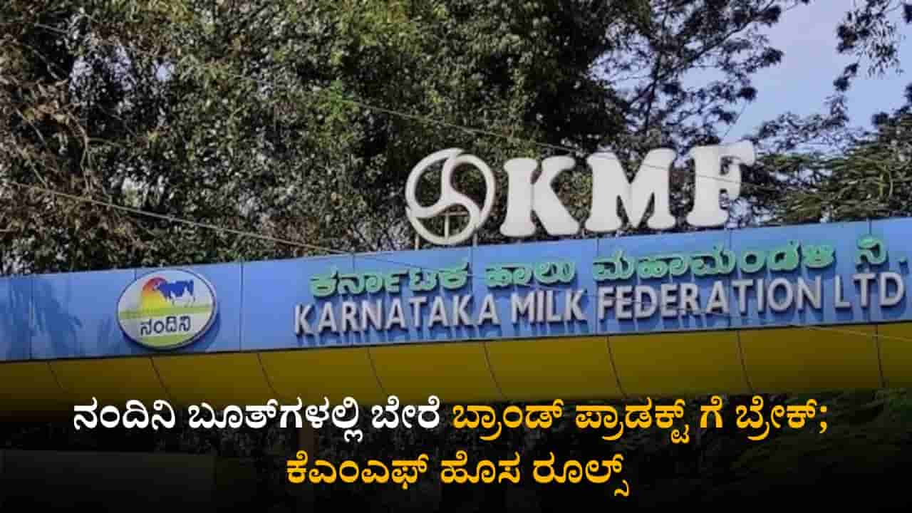 ನಂದಿನಿ ಬೂತ್​ಗಳಲ್ಲಿ ಬೇರೆ ಬ್ರಾಂಡ್ ಪ್ರಾಡಕ್ಟ್ ಗೆ ಬ್ರೇಕ್; ಕೆಎಂಎಫ್ ಹೊಸ ರೂಲ್ಸ್