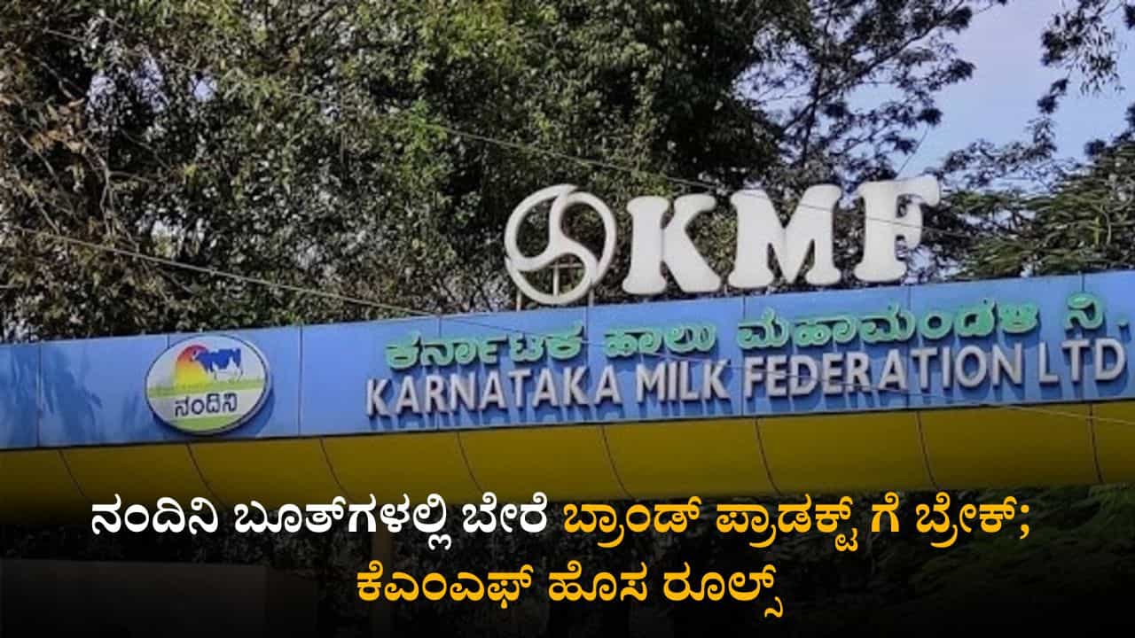 ನಂದಿನಿ ಬೂತ್​ಗಳಲ್ಲಿ ಬೇರೆ ಬ್ರಾಂಡ್ ಪ್ರಾಡಕ್ಟ್ ಗೆ ಬ್ರೇಕ್; ಕೆಎಂಎಫ್ ಹೊಸ ರೂಲ್ಸ್