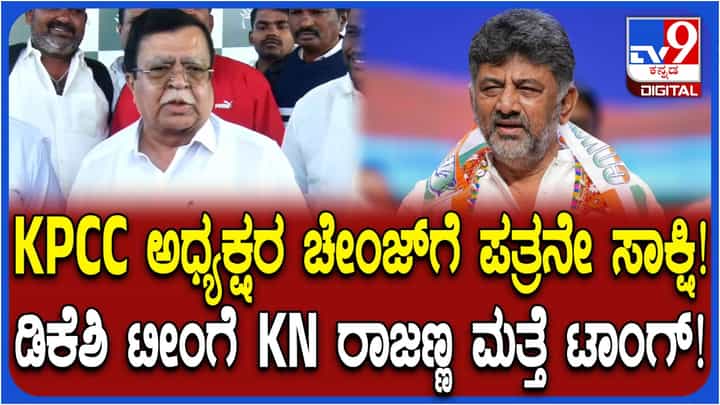 ಕೆಪಿಸಿಸಿ ಅಧ್ಯಕ್ಷರ ಬದಲಾವಣೆಗೆ ಆ ಪತ್ರವೇ ಸಾಕ್ಷಿ! ಡಿಕೆಶಿ ಬಣಕ್ಕೆ ಮತ್ತೆ ರಾಜಣ್ಣ ಟಾಂಗ್ ಕೆಪಿಸಿಸಿ ಅಧ್ಯಕ್ಷರ ಬದಲಾವಣೆಗೆ ಆ ಪತ್ರವೇ ಸಾಕ್ಷಿ! ಡಿಕೆಶಿ ಬಣಕ್ಕೆ ಮತ್ತೆ ರಾಜಣ್ಣ ಟಾಂಗ್