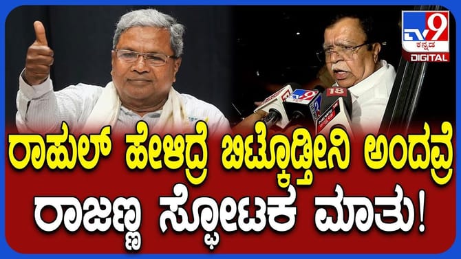 ಸಿದ್ದರಾಮಯ್ಯ ಭೇಟಿ ಬಳಿಕ ಬಿಗ್ ಅಪ್ಡೇಟ್ ಕೊಟ್ಟ ರಾಜಣ್ಣ!