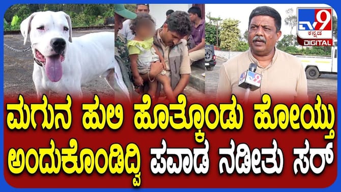 ನಾಪತ್ತೆಯಾಗಿದ್ದ ಮಗುವನ್ನು ಹುಡುಕಿಕೊಟ್ಟ ಶ್ವಾನ, ಪೋಷಕರು ಫುಲ್ ಖುಷ್​