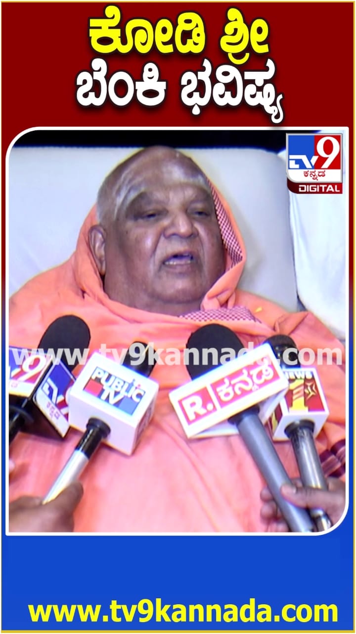 ಸಾವು-ನೋವು ಹೆಚ್ಚಳ: ಕೋಡಿ ಶ್ರೀ ಭಯಾನಕ ಭವಿಷ್ಯ