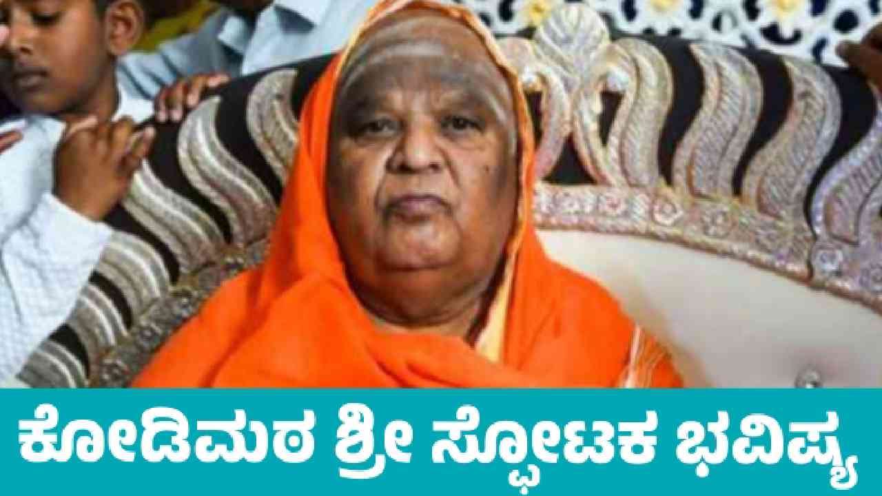 ಕರ್ನಾಟಕದಲ್ಲಿ ಸಿಎಂ ಬದಲಾವಣೆ ಬಗ್ಗೆ ಕೋಡಿಶ್ರೀ ಸ್ಫೋಟಕ ಭವಿಷ್ಯ