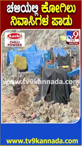 ಚಳಿಯಲ್ಲಿ ಕೋಗಿಲು ನಿವಾಸಿಗಳ ಸ್ಥಿತಿ ನೋಡಿ!