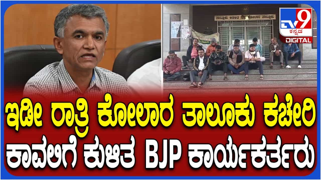 ಕೃಷ್ಣಭೈರೇಗೌಡ ವಿರುದ್ಧ ಭೂಕಬಳಿಕೆ ಆರೋಪ: ಇಡೀ ರಾತ್ರಿ ಕೋಲಾರ ತಾಲೂಕು ಕಚೇರಿ ಕಾವಲಿಗೆ ಕುಳಿತ BJP ಕಾರ್ಯಕರ್ತರು! ಕೃಷ್ಣಭೈರೇಗೌಡ ವಿರುದ್ಧ ಭೂಕಬಳಿಕೆ ಆರೋಪ: ಇಡೀ ರಾತ್ರಿ ಕೋಲಾರ ತಾಲೂಕು ಕಚೇರಿ ಕಾವಲಿಗೆ ಕುಳಿತ BJP ಕಾರ್ಯಕರ್ತರು!