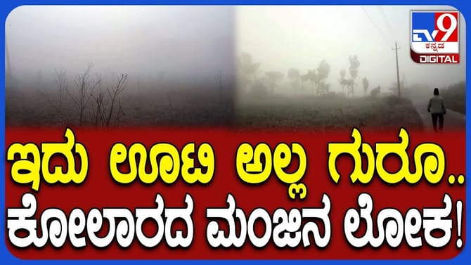 ಊಟಿಯಂತಾದ ಕೋಲಾರ, ರಸ್ತೆ ಕಾಣದೇ ವಾಹನ ಸವಾರರು ಪರದಾಟ