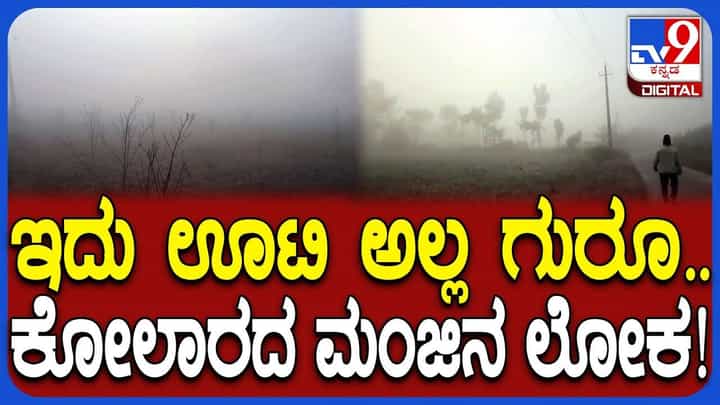 ಊಟಿಯಂತಾದ ಕೋಲಾರ, ರಸ್ತೆ ಕಾಣದೇ ವಾಹನ ಸವಾರರು ಪರದಾಟ ಊಟಿಯಂತಾದ ಕೋಲಾರ, ರಸ್ತೆ ಕಾಣದೇ ವಾಹನ ಸವಾರರು ಪರದಾಟ