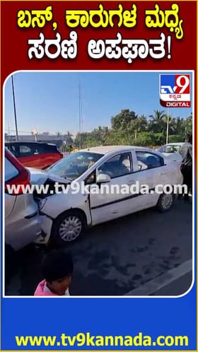 ಕೋಲಾರದಲ್ಲಿ ಬಸ್ ಮತ್ತು  ಕಾರುಗಳ ನಡುವೆ ಸರಣಿ ಅಪಘಾತ!