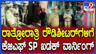 ನಡುರಾತ್ರಿ ರೌಡಿ ಶೀಟರ್​​ಗಳ ಬೆವರಿಳಿಸಿದ ಕೆಜಿಎಫ್ ಎಸ್ಪಿ: ಖಡಕ್​​ ವಾರ್ನಿಂಗ್​​ ಕೊಟ್ಟ ಶಿವಾಂಶು ರಜಪೂತ್