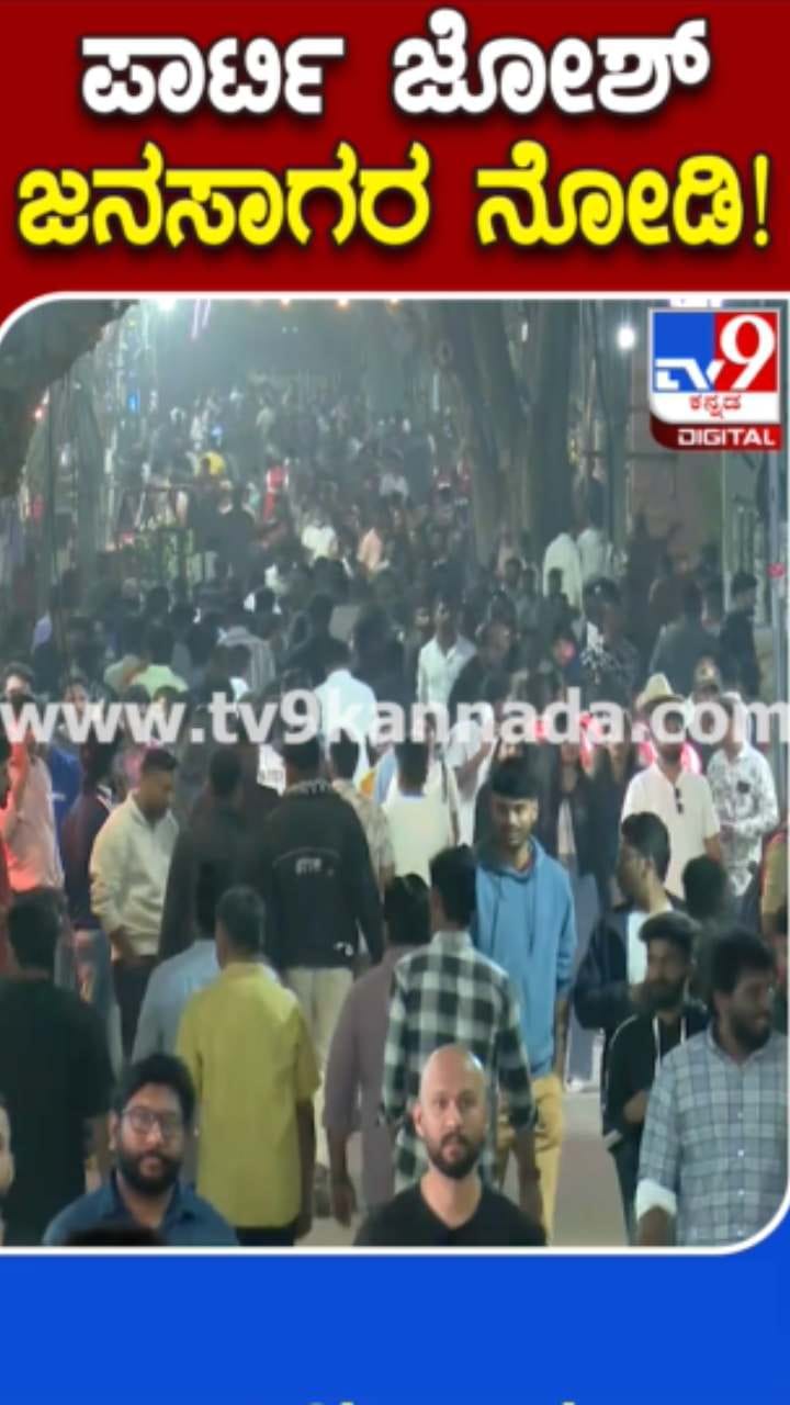 ನ್ಯೂ ಇಯರ್​: ಕೋರಮಂಗಲದಲ್ಲಿ ಜನವೋ ಜನ