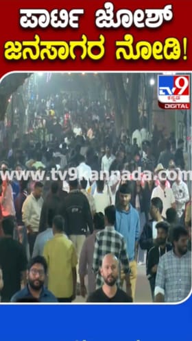 ನ್ಯೂ ಇಯರ್​: ಕೋರಮಂಗಲದಲ್ಲಿ ಜನವೋ ಜನ