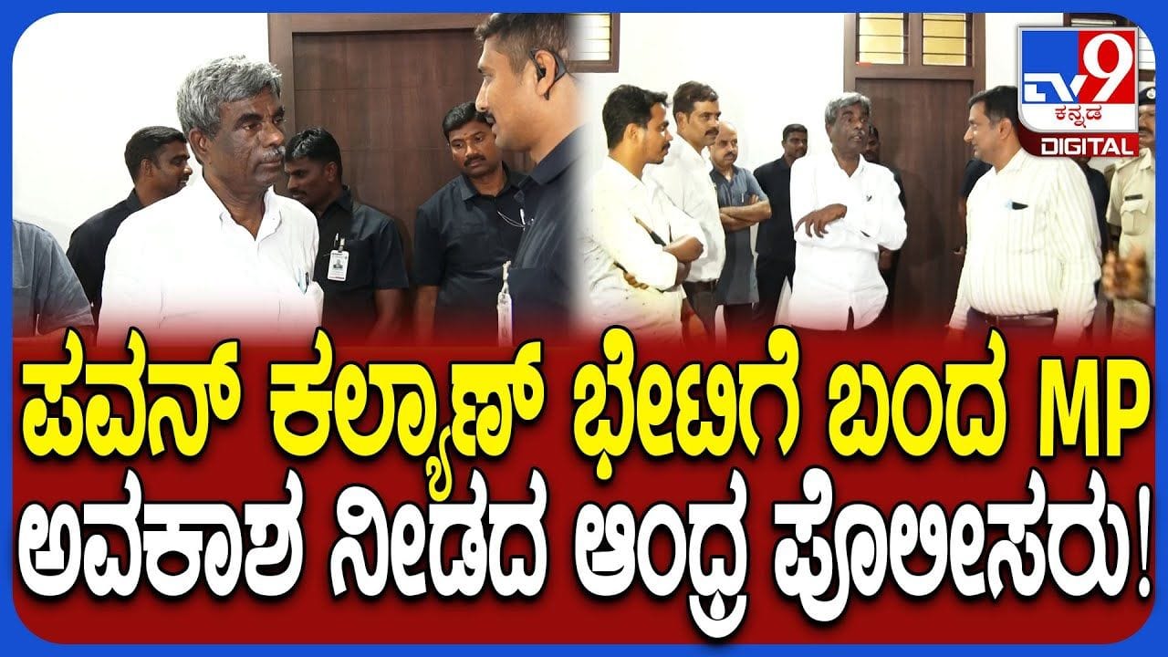 ಉಡುಪಿಗೆ ಬಂದ ಪವನ್ ಕಲ್ಯಾಣ್ ಭೇಟಿಗೆ ಬಿಜೆಪಿ ಎಂಪಿಗೆ ಸಿಗಲಿಲ್ಲ ಅವಕಾಶ, ಕಾರಣವೇನು? ಉಡುಪಿಗೆ ಬಂದ ಪವನ್ ಕಲ್ಯಾಣ್ ಭೇಟಿಗೆ ಬಿಜೆಪಿ ಎಂಪಿಗೆ ಸಿಗಲಿಲ್ಲ ಅವಕಾಶ, ಕಾರಣವೇನು?