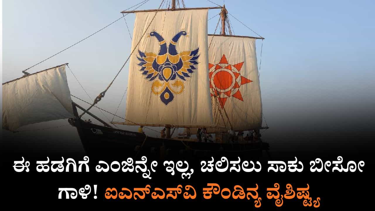 INSV Kaundinya: ಈ ಹಡಗಿಗೆ ಎಂಜಿನ್ನೇ ಇಲ್ಲ, ಚಲಿಸಲು ಸಾಕು ಬೀಸೋ ಗಾಳಿ! ಐಎನ್ಎಸ್ವಿ ಕೌಂಡಿನ್ಯ ವೈಶಿಷ್ಟ್ಯ INSV Kaundinya: ಈ ಹಡಗಿಗೆ ಎಂಜಿನ್ನೇ ಇಲ್ಲ, ಚಲಿಸಲು ಸಾಕು ಬೀಸೋ ಗಾಳಿ! ಐಎನ್ಎಸ್ವಿ ಕೌಂಡಿನ್ಯ ವೈಶಿಷ್ಟ್ಯ