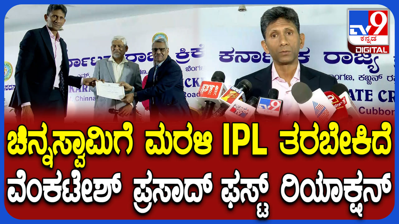 KSCA Elections: ವೆಂಕಟೇಶ್ ಪ್ರಸಾದ್ ಫಸ್ಟ್​​ ರಿಯಾಕ್ಷನ್​; ಇದು ಹೊಸ ಅಧ್ಯಾಯ ಎಂದ‌ ಮಾಜಿ ಕ್ರಿಕೆಟಿಗ